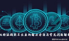 比特派刷新不出来的解决
