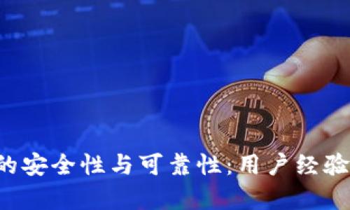 探讨B特派钱包的安全性与可靠性：用户经验与知乎论坛分析