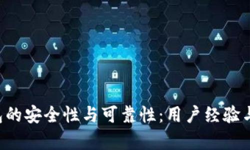 探讨B特派钱包的安全性与可靠性：用户经验与知乎论坛分析