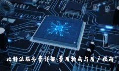 比特派服务费详解：费用