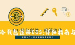 如何使用冷钱包注册EOS：