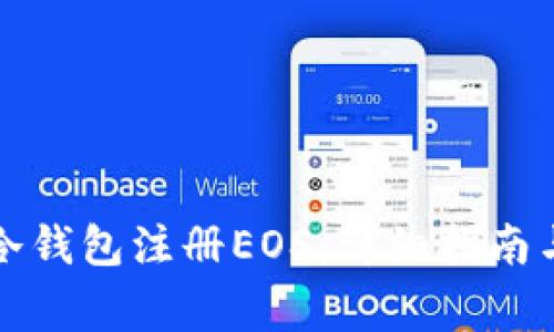 如何使用冷钱包注册EOS：详细指南与注意事项