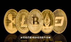 如何熟练掌握B特派的使用