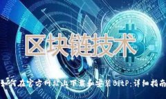 如何在官方网站上下载和