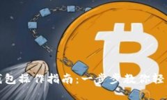 全面解析BitP钱包操作指南