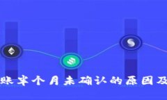 比特派转账半个月未确认