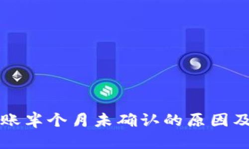 比特派转账半个月未确认的原因及解决方法