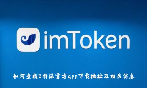 如何查找B特派官方app下载地址及相关信息