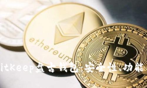 全面解析BitKeep盘古钱包：安全性、功能与使用指南