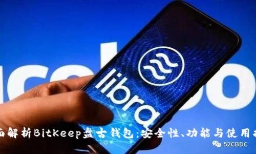 全面解析BitKeep盘古钱包：安全性、功能与使用指南