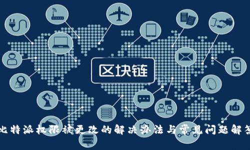 比特派权限被更改的解决办法与常见问题解答