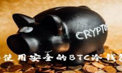如何选择和使用安全的B