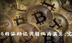 如何将B特派助记词转化为