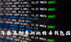精选：2023年最具创意的比
