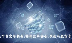 比特派钱包下载完整指南