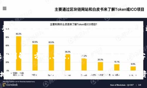 BitP 最新下载链接与安装指南
BitP, 下载链接, 安装指南, 数字资产管理, 区块链工具/guanjianci

在如今的数字化时代，越来越多的人开始接触和使用区块链技术，其中一种流行的工具便是BitP。它作为一款数字资产管理软件，为用户提供了便捷的资产管理服务。在本文中，我们将深入探讨BitP的最新下载链接以及详细的安装步骤，确保您能顺利使用这款软件，提升您的数字货币管理体验。

BitP是什么?
BitP是一款专为区块链和数字资产管理设计的软件，尤其适合那些投资于比特币、以太坊等数字货币的用户。它不仅能够帮助用户管理数字资产，还提供实时市场数据、价格趋势分析等功能，使得用户能够做出更明智的投资决策。BitP通过友好的用户界面和强大的功能，受到了许多数字货币投资者的青睐。

BitP的主要功能
BitP的主要功能包括：
ul
    listrong资产管理：/strong用户可以便捷地管理多种数字货币资产，支持实时的资产余额查询。/li
    listrong市场行情分析：/strong提供最新的市场行情，用户可以随时查看数字货币的价格波动与历史走势。/li
    listrong交易功能：/strong内置交易平台，用户可以直接在软件内进行资产交易，省去中介的繁琐过程。/li
    listrong安全保障：/strong软件使用了高强度的加密技术，确保用户资产的安全性。/li
/ul

如何下载BitP?
下载BitP非常简单，您只需访问其官方网站或相关应用商店即可获得最新版本的下载链接。在此，我们为您提供BitP的官方下载流程：
ol
    li访问BitP的官方网站。/li
    li在首页找到“下载”按钮，点击进入下载页面。/li
    li选择适合您操作系统的版本（Windows、macOS或Linux）。/li
    li点击下载链接，下载完成后双击安装包进行安装。/li
/ol

BitP的安装步骤
在您下载了BitP之后，接下来的步骤是安装。以下是详细的安装指南：
h4Windows系统的安装/h4
ol
    li双击下载的安装程序。/li
    li根据提示选择安装语言。/li
    li点击“下一步”，同意许可协议。/li
    li选择安装路径，默认路径一般为C:\Program Files\BitP。/li
    li点击“安装”，等待安装完成后点击“完成”。/li
/ol

h4macOS系统的安装/h4
ol
    li打开下载好的.dmg文件。/li
    li将BitP拖入“应用程序”文件夹中。/li
    li在“应用程序”文件夹中找到BitP，并双击打开。/li
    li根据提示完成初次设置。/li
/ol

h4Linux系统的安装/h4
ol
    li打开终端，导航到下载目录。/li
    li输入命令：sudo dpkg -i bitp-installer.deb（以Ubuntu为例）。/li
    li若出现依赖性问题，输入：sudo apt-get install -f 解决。/li
/ol

使用BitP的注意事项
在使用BitP时，有一些注意事项需要关注：
ul
    listrong定期更新：/strong时刻关注更新版本，以确保应用程序的安全性和新功能。/li
    listrong安全措施：/strong设置复杂密码，启用双重身份验证，以保障账户安全。/li
    listrong备份资产：/strong定期备份重要交易和资产记录，以防止数据丢失。/li
/ul

常见问题解答

问题一：BitP支持哪些数字货币?
BitP支持多种主流数字货币，包括比特币（BTC）、以太坊（ETH）、莱特币（LTC）、瑞波币（XRP）等。用户可以在软件的资产管理页面轻松查看支持的货币列表，并添加自己希望管理的数字货币。此外，BitP还具备扩展性，用户可以通过后续更新或插件添加对新兴货币的支持。

问题二：我可以在移动设备上使用BitP吗?
是的，BitP不仅提供桌面版本，还针对移动设备开发了应用程序。用户可以在对应的应用商店（如Google Play和App Store）中下载BitP移动端应用，随时随地管理自己的资产。移动版的设计注重用户体验，界面简洁易用，功能与桌面版相仿，方便用户进行快速交易和实时行情查询。

问题三：BitP的交易费用是多少?
BitP作为一个交易平台，其交易费用会因市场条件和用户交易量而有所不同。一般情况下，平台会收取一定比例的交易费用作为服务费，通常在0.1%到0.5%之间。此外，用户在进行交易前，软件会明示费用信息，便于用户做出决策。用户应关注费用设置，以便合理安排交易策略，降低交易成本。

问题四：如何保证使用BitP的安全性?
BitP将用户安全放在首位，采纳了一系列安全措施以保护用户的资产与信息。首先，用户需设置强密码，并定期更换。其次，建议启用双重身份验证，这将为登录增加一道额外防线。此外，BitP采用端到端加密技术，确保用户数据在传输过程中的安全性。为了进一步保障资产安全，用户还应定期备份钱包信息，以防数据丢失或软件故障。

问题五：如果遇到技术问题该怎么办?
若在使用BitP过程中遇到技术问题，用户可以通过以下几种方式获取支持：首先，访问BitP的官方网站，通常会提供常见问题解答部分，用户可以根据问题找到解决方案。其次，BitP在软件中内置了客服热线和在线客服功能，用户可以直接与技术支持团队联系，获取帮助。此外，用户也可以通过社交媒体平台了解最新资讯，参与社区讨论，共同解决问题。

通过以上内容，我们全面介绍了BitP这款数字资产管理软件的最新下载链接和详细安装指南。同时，也对常见问题进行了深入解答，希望能帮助到您更好地使用BitP。无论您是新手还是有经验的投资者，BitP都将成为您数字资产管理的有力工具。快来体验吧!