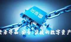:比特派登录界面：安全、