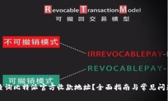 如何查询比特派官方收款