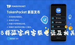如何获取B特派官网客服电