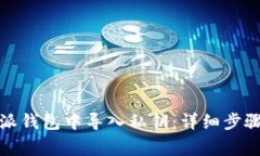 如何在比特派钱包中导入
