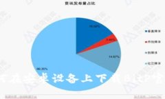 最新指南：如何在安卓设