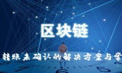 比特派钱包转账未确认的