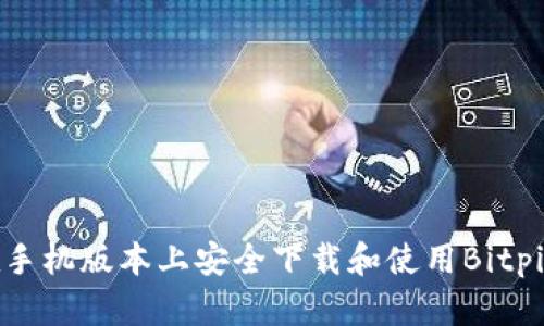 如何在手机版本上安全下载和使用Bitpie钱包？