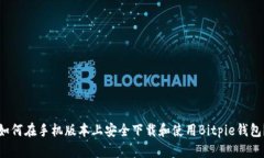 如何在手机版本上安全下