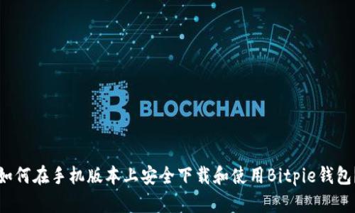 如何在手机版本上安全下载和使用Bitpie钱包？