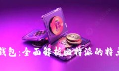 比特派钱包：全面解析比