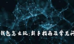 虚拟币钱包怎么玩：新手