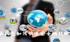 题目：b特派钱包如何快速