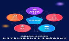 如何下载B特派钱包分身：