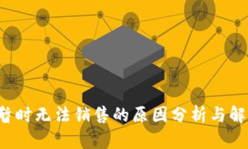 b特派暂时无法销售的原因分析与解决方案