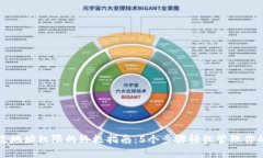 比特派更改地址权限的终