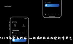 2023年新手指南：如何在