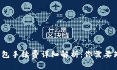 2023年B特派钱包手续费详细