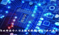 2023年比特派个人信息填写