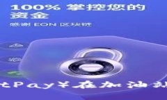 2023年使用比特派（BitPay）