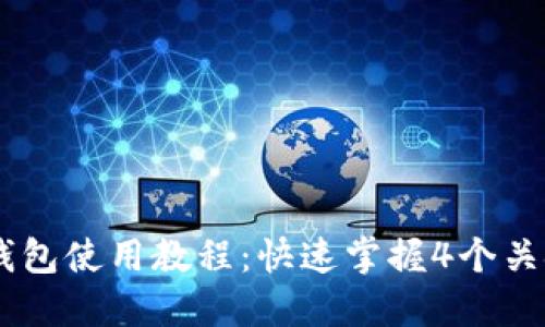 2023年最新B特派BITP钱包使用教程：快速掌握4个关键步骤轻松管理数字资产
