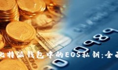 如何查看比特派钱包中的
