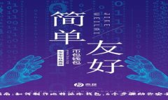 2023年终极指南：如何制作