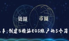 快速上手：创建B特派EOS账