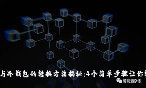 2023年TP热钱包与冷钱包的转换方法揭秘：4个简单步骤让你轻松实现资产安全