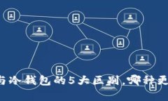 青钱包与冷钱包的5大区别