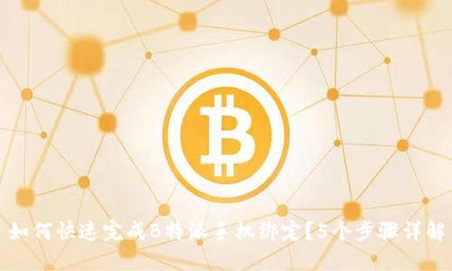 如何快速完成B特派手机绑定？5个步骤详解
