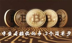 如何在冷钱包中查看接收