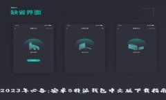 2023年必备：安卓B特派钱包