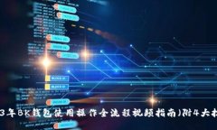 2023年BK钱包使用操作全流