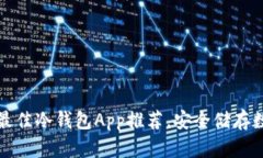 2023年5款最佳冷钱包App推荐
